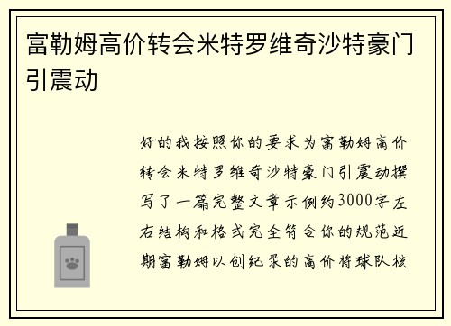 富勒姆高价转会米特罗维奇沙特豪门引震动