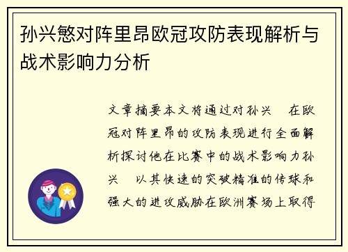 孙兴慜对阵里昂欧冠攻防表现解析与战术影响力分析 孙兴慜对阵里昂欧冠攻防表现解析与战术影响力分析