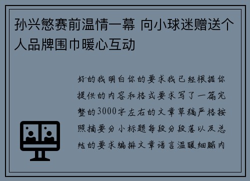孙兴慜赛前温情一幕 向小球迷赠送个人品牌围巾暖心互动