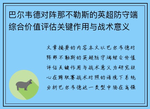 巴尔韦德对阵那不勒斯的英超防守端综合价值评估关键作用与战术意义 巴尔韦德对阵那不勒斯的英超防守端综合价值评估关键作用与战术意义