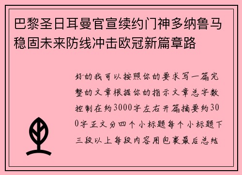 巴黎圣日耳曼官宣续约门神多纳鲁马稳固未来防线冲击欧冠新篇章路 巴黎圣日耳曼官宣续约门神多纳鲁马稳固未来防线冲击欧冠新篇章路