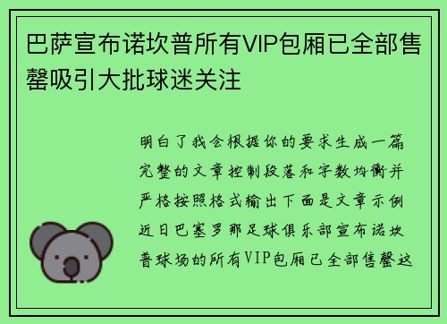 巴萨宣布诺坎普所有VIP包厢已全部售罄吸引大批球迷关注 巴萨宣布诺坎普所有VIP包厢已全部售罄吸引大批球迷关注