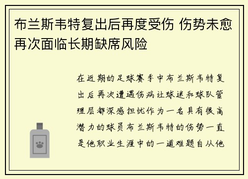 布兰斯韦特复出后再度受伤 伤势未愈再次面临长期缺席风险 布兰斯韦特复出后再度受伤 伤势未愈再次面临长期缺席风险