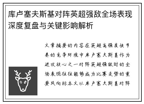 库卢塞夫斯基对阵英超强敌全场表现深度复盘与关键影响解析 库卢塞夫斯基对阵英超强敌全场表现深度复盘与关键影响解析