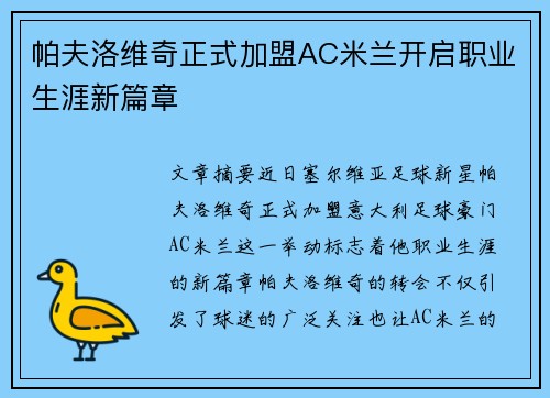 帕夫洛维奇正式加盟AC米兰开启职业生涯新篇章 帕夫洛维奇正式加盟AC米兰开启职业生涯新篇章