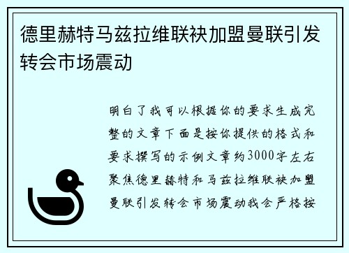 德里赫特马兹拉维联袂加盟曼联引发转会市场震动