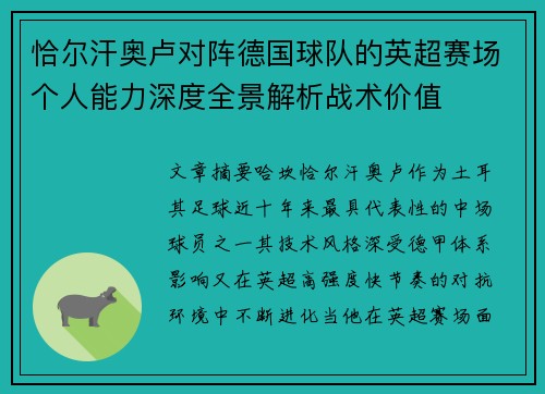 恰尔汗奥卢对阵德国球队的英超赛场个人能力深度全景解析战术价值