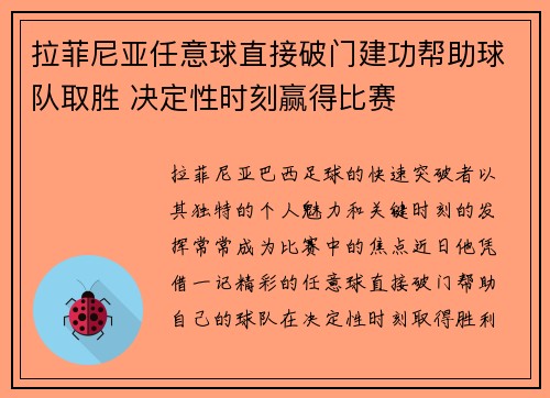 拉菲尼亚任意球直接破门建功帮助球队取胜 决定性时刻赢得比赛 拉菲尼亚任意球直接破门建功帮助球队取胜 决定性时刻赢得比赛