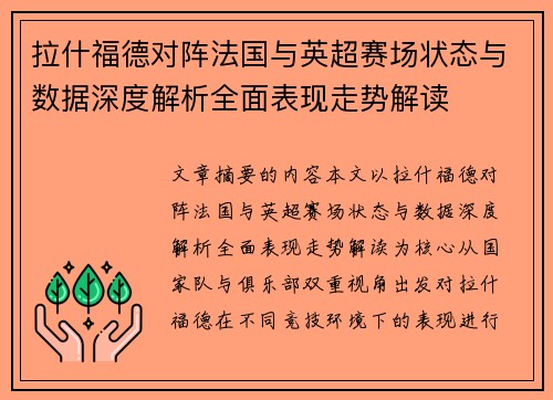 拉什福德对阵法国与英超赛场状态与数据深度解析全面表现走势解读 拉什福德对阵法国与英超赛场状态与数据深度解析全面表现走势解读