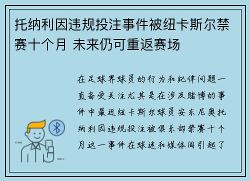 托纳利因违规投注事件被纽卡斯尔禁赛十个月 未来仍可重返赛场 托纳利因违规投注事件被纽卡斯尔禁赛十个月 未来仍可重返赛场
