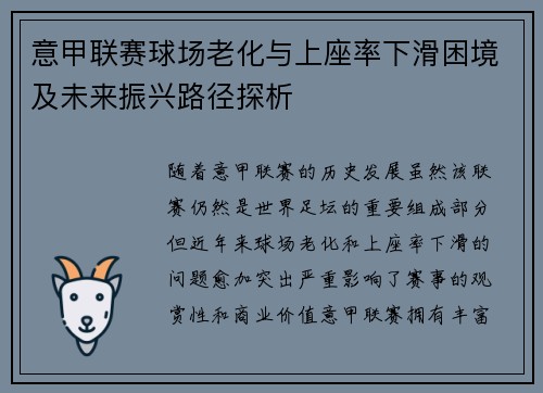 意甲联赛球场老化与上座率下滑困境及未来振兴路径探析 意甲联赛球场老化与上座率下滑困境及未来振兴路径探析