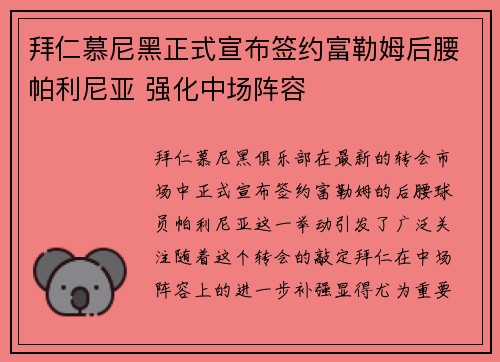 拜仁慕尼黑正式宣布签约富勒姆后腰帕利尼亚 强化中场阵容 拜仁慕尼黑正式宣布签约富勒姆后腰帕利尼亚 强化中场阵容