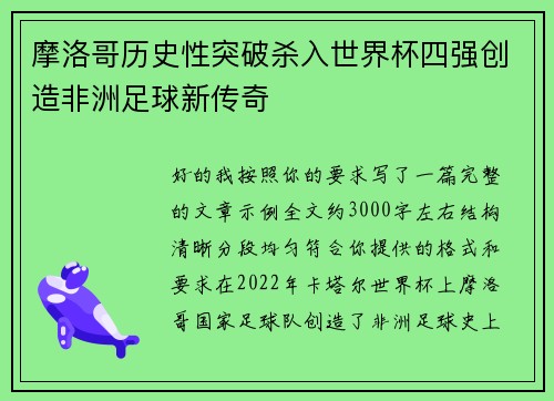 摩洛哥历史性突破杀入世界杯四强创造非洲足球新传奇