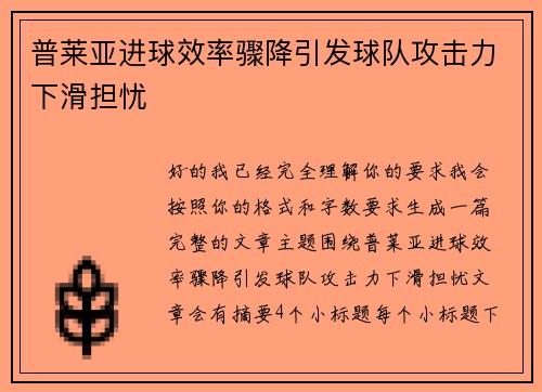 普莱亚进球效率骤降引发球队攻击力下滑担忧