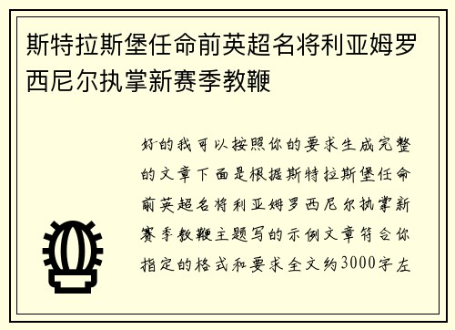 斯特拉斯堡任命前英超名将利亚姆罗西尼尔执掌新赛季教鞭