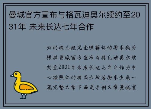 曼城官方宣布与格瓦迪奥尔续约至2031年 未来长达七年合作 曼城官方宣布与格瓦迪奥尔续约至2031年 未来长达七年合作