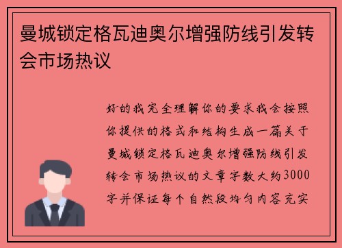 曼城锁定格瓦迪奥尔增强防线引发转会市场热议 曼城锁定格瓦迪奥尔增强防线引发转会市场热议