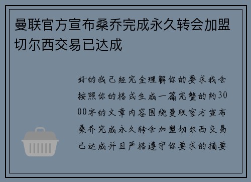曼联官方宣布桑乔完成永久转会加盟切尔西交易已达成 曼联官方宣布桑乔完成永久转会加盟切尔西交易已达成