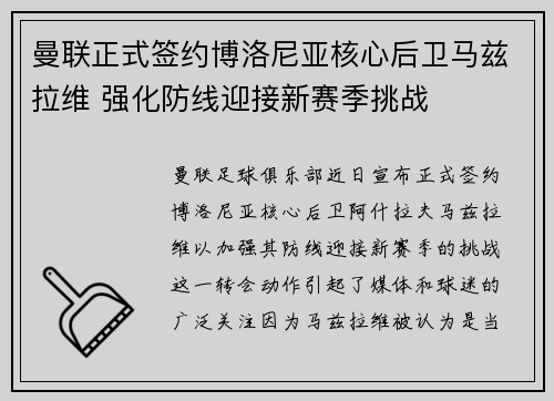 曼联正式签约博洛尼亚核心后卫马兹拉维 强化防线迎接新赛季挑战 曼联正式签约博洛尼亚核心后卫马兹拉维 强化防线迎接新赛季挑战