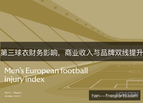 第三球衣财务影响,商业收入与品牌双线提升 第三球衣财务影响,商业收入与品牌双线提升