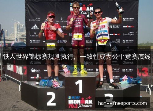铁人世界锦标赛规则执行，一致性成为公平竞赛底线