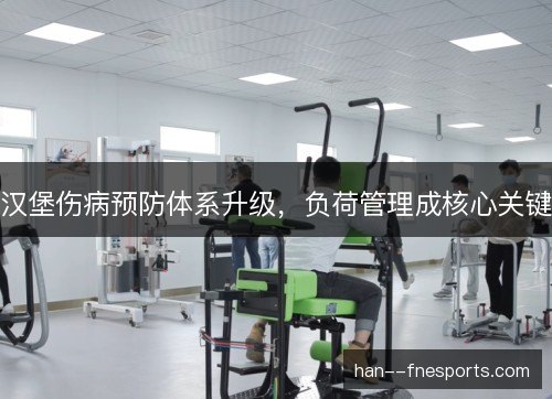 汉堡伤病预防体系升级，负荷管理成核心关键